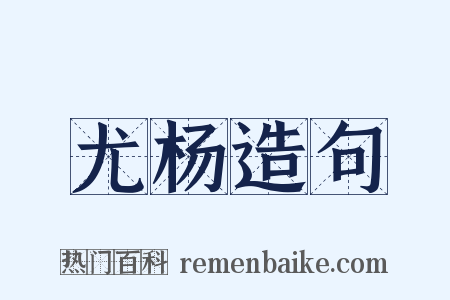 尤杨造句是什么意思的图片